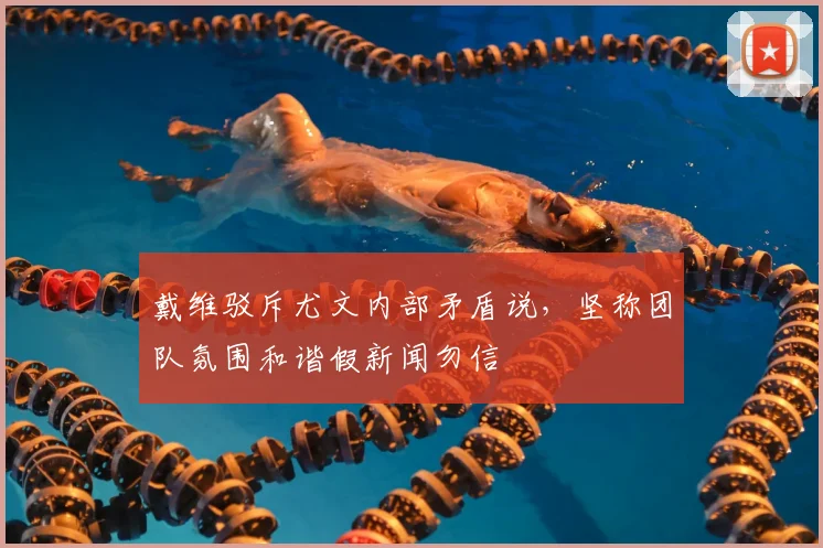 戴维驳斥尤文内部矛盾说，坚称团队氛围和谐假新闻勿信