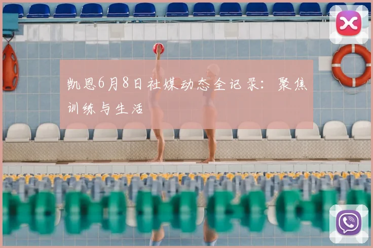 凯恩6月8日社媒动态全记录：聚焦训练与生活