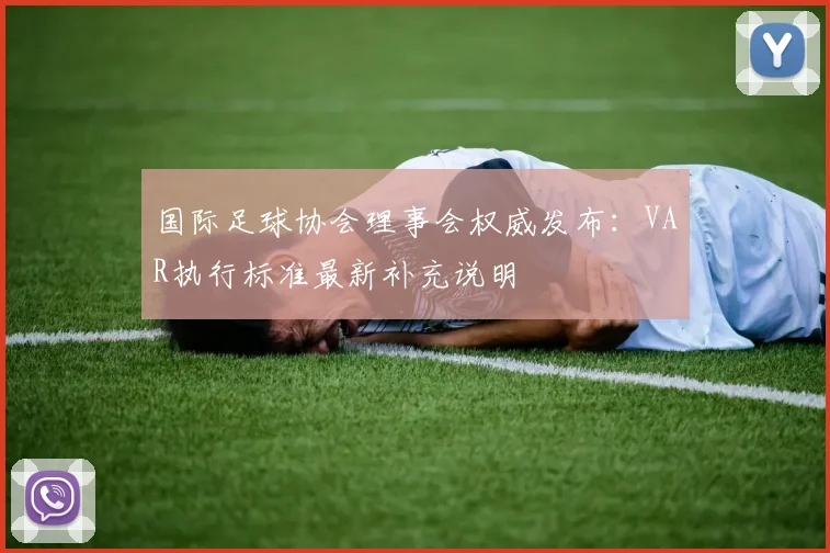 国际足球协会理事会权威发布:VAR执行标准最新补充说明