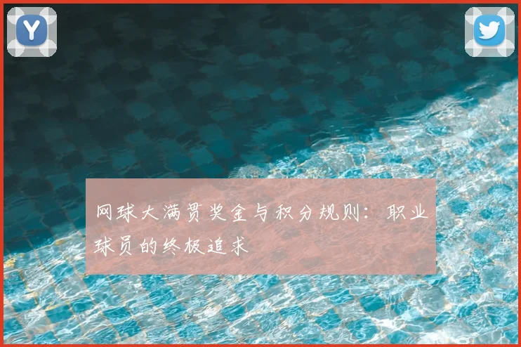 网球大满贯奖金与积分规则：职业球员的终极追求