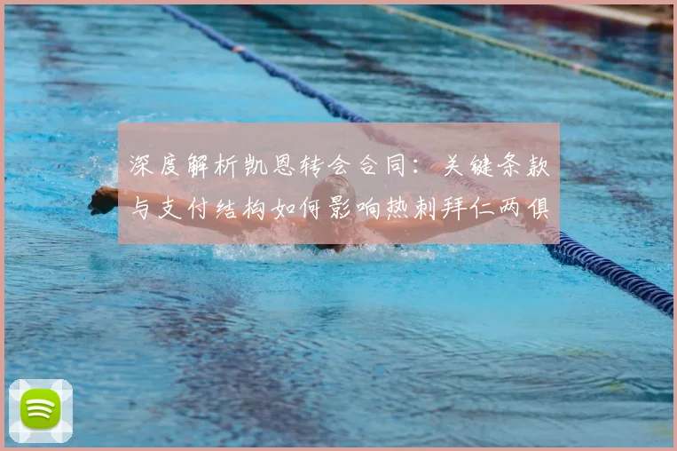 深度解析凯恩转会合同：关键条款与支付结构如何影响热刺拜仁两俱乐部