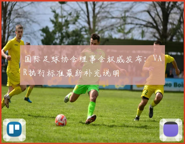 国际足球协会理事会权威发布：VAR执行标准最新补充说明