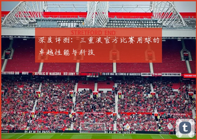 深度评测：三重浪官方比赛用球的卓越性能与科技